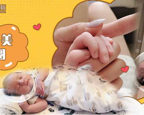 代生及费用_找代生宝宝|安庆正规医院能做第第三代试管婴儿技术吗？